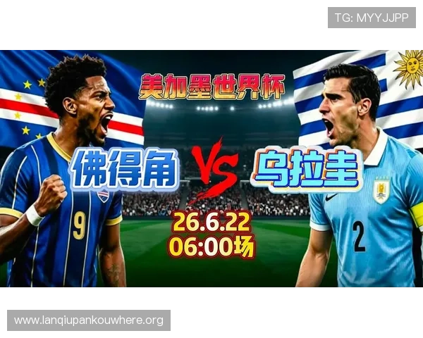 世界杯乌拉圭vs佛得角比赛现场直播时间及赛前赛后精彩集锦推荐